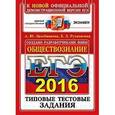 russische bücher: Лазебникова Анна Юрьевна - ЕГЭ 2016. Обществознание. Типовые тестовые задания