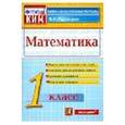 russische bücher: Рудницкая Виктория Наумовна - Математика. 1 класс. Контрольно-измерительные материалы. ФГОС