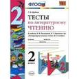 russische bücher: Шубина Галина Викторовна - Литературное чтение. 2 класс. Тесты к учебнику Л.Ф.Климановой, В.Г.Горецкого. ФГОС