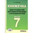 Алгебра. 7 класс. Книжечка для развития математических способностей