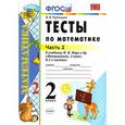 russische bücher: Рудницкая Виктория Наумовна - Математика. 2 класс. Тесты к учебнику М.И. Моро и др. В 2-х частях. Часть 2. ФГОС