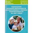 russische bücher: Дыбина Ольга Витальевна - Технология клубной деятельности формирования у ребёнка направленности на мир семьи