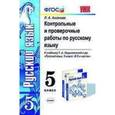 russische bücher: Аксенова Лилия Алексеевна - Русский язык. 5 класс. Контрольные и проверочные работы к учебнику Т.А. Ладыженской и др. ФГОС