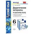 russische bücher: Черногрудова Елена Петровна - Дидактические материалы по русскому языку. 6 класс. К уч. М.Т. Баранова, Т.А. Ладыженской и др. ФГОС