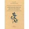 russische bücher: Рескин Дж - Избранные мысли Джона Рескина