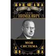 russische bücher: Н. Калиниченко, В. Ионов - Арон Нимцович. Моя система
