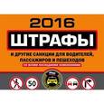 russische bücher:  - Штрафы и другие санкции для водителей, пассажиров и пешеходов (с изменениями на 2016 год)