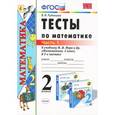 russische bücher: Рудницкая Виктория Наумовна - Математика. 2 класс. Тесты. К учебнику М.И. Моро. В 2-х частях. Часть 1. ФГОС