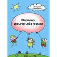 russische bücher: Кириченко Виталий Юрьевич - Шпаргалки. Игры четырёх сезонов