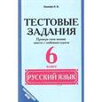 russische bücher: Хазиева Н. В. - Русский язык. 6 класс. Тестовые задания. Проверь свои знания вместе с любимым героем. ФГОС