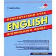 russische bücher: Камянова Татьяна Григорьевна - English. Практический курс английского языка