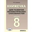 russische bücher: Хлевнюк Наталья Николаевна - Алгебра. 8 класс. Книжечка для развития математических способностей