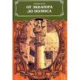 russische bücher: Бузни Евгений Николаевич - От экватора до полюса