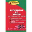 russische bücher: Егоров Александр Сергеевич - Репетитор по химии