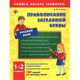 russische bücher: Сучкова Инна Юрьевна - Русский язык. 1-2 классы. Правописание заглавной буквы