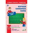 russische bücher: Сучкова Инна Юрьевна - Изучаем словарные слова. 1-4 классы