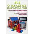 russische bücher: Ильичева Мария Юрьевна - Все о налогах. Для частных лиц