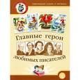 russische bücher:  - Главные герои любимых писателей. Тематический словарь в картинках. С тематическими рекомендациями, портретами и биографиями писателей