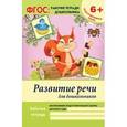 russische bücher: Белых Виктория Алексеевна - Развитие речи для дошкольников. Подготовительная группа. ФГОС