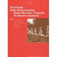 russische bücher: Анна Петрова - Фотограф Иван Александров. Виды Москвы. Усадьбы. Особняки модерна / Photographer Ivan Alexandrov: Views of Moscow: Estates: Art Nouveau Mansions