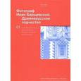 russische bücher: Мария Рогозина - Фотограф Иван Барщевский. Древнерусское зодчество