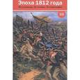 russische bücher: Безотосный Виктор Михайлович - Эпоха 1812 года. Исследования. Источники. Историография. Выпуск 12
