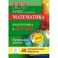 russische bücher: Лысенко Федор Федорович - ЕГЭ-2016. Математика. Подготовка к ЕГЭ. Профильный уровень. 40 тренировочных вариантов . Учебно-методическое пособие
