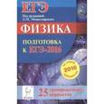 russische bücher: Монастырский Лев Михайлович - Физика. Подготовка к ЕГЭ-2016. 25 тренировочных вариантов по демоверсии на 2016 год
