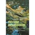 russische bücher: Динец В. - Песни драконов. Любовь и путешествия в мире крокодиловых и прочих динозавровых родственников