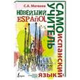 russische bücher: Матвеев С.А. - Новейший самоучитель испанского языка