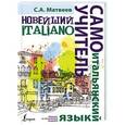 russische bücher: Матвеев С.А. - Новейший самоучитель итальянского языка