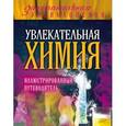 russische bücher: Дмитрий Ковзун, Юлия Добрыня, Геннадий Авласенко - Увлекательная химия: иллюстрированный путеводитель
