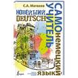russische bücher: Матвеев С.А. - Новейший самоучитель немецкого языка