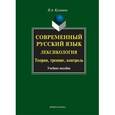 russische bücher: Кузьмина Н.А. - Современный русский язык. Лексикология