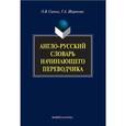 russische bücher: Сиполс О.В., Широкова Г.А. - Англо-русский словарь начинающего переводчика