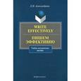 russische bücher: Александрова Л.И. - Write effectively. Пишем эффективно