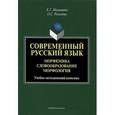 russische bücher: Малышева Е.Г., Рогалева О.С. - Современный русский язык. Морфемика. Словообразование. Морфология