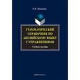 russische bücher: Полякова О.В. - Грамматический справочник по английскому языку с упражнениями