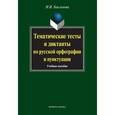 russische bücher: Бакланова И.И. - Тематические тесты и диктанты по русской орфографиии пунктуации