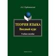 russische bücher: Горбачевский А.А. - Теория языка. Вводный курс