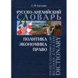 russische bücher: Светланин С.Н. - Политика. Экономика. Право: Русско-английский словарь