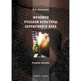 russische bücher: Биккулова И.А. - Феномен русской культуры Серебряного века