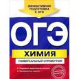 russische bücher: Е.Ю. Шапаренко - ОГЭ. Химия. Универсальный справочник