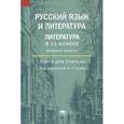 russische bücher: Под ред. Под ред. Сухих И.Н. - Русский язык и литература: Литература в 11 классе: (базовый уровень): Книга для учителя.