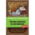 russische bücher: А. Конан Дойль, Д. Голсуорси, Р.Л. Стивенсон, О. Уайльд - Лучшие повести на английском