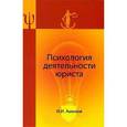 russische bücher: Аминов И.И. - Психология деятельности юриста