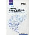 russische bücher: Ершов Г.Л. - Основы экологического мониторинга