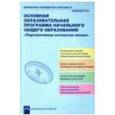 russische bücher: Агаркова Нелли Георгиевна - Основная образовательная программа начального общего образования "Перспективная начальная школа"