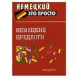 russische bücher: Наумова Наталья Александровна - Немецкие предлоги. Краткий справочник