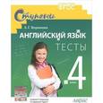 russische bücher: Воронова Е.Г. - Английский язык. 4 класс. Тесты. К учебнику О. В. Верещагиной, О. В. Афанасьевой "English 4"